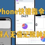 iPhone快速记账快捷指令+Numbers完美组合附模板