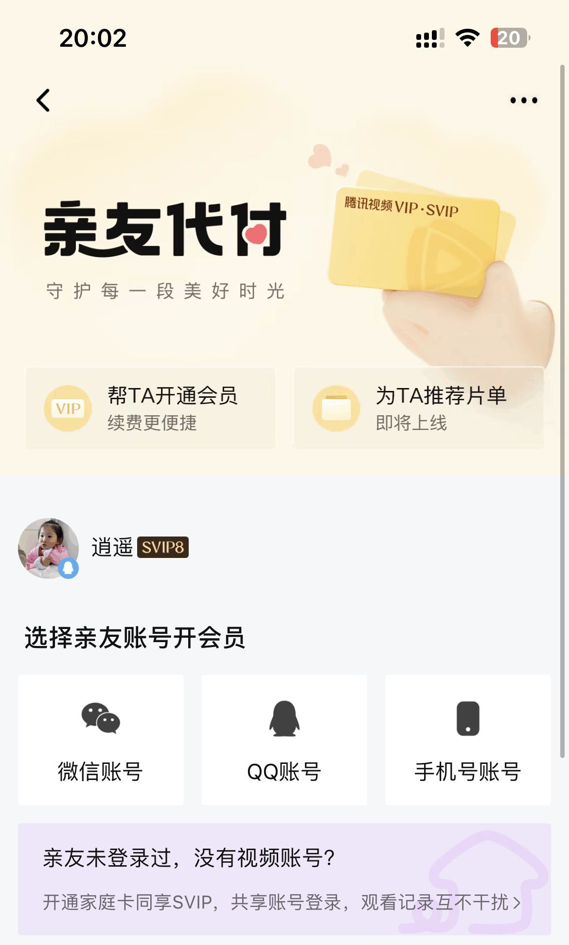 闲鱼买的腾讯视频14000成长值V力值教程