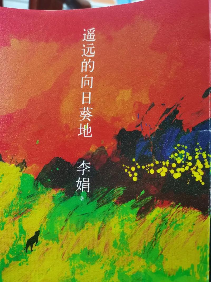 从李娟的《遥远的向日葵地》谈关于新疆的部分记忆 从李娟的《遥远的向日葵地》谈关于新疆的部分记忆